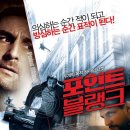 [외국영화] [18세금지]포인트 블랭크 À bout portant Point Blank/스릴러 프랑스 84 분 개봉 2011 이미지