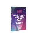 [신간] 덕후 과학샘의 10대를 위한 에스에프 추천 : 『어딘가 수상하고 뜻밖에 가까운 SF 사용설명서』 이미지