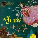 선녀와 나무꾼 이미지