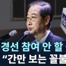 &#39;모호한&#39; 한덕수, 공직사퇴 시점인 5월 3일 대선출마 선언? 이미지