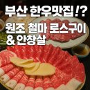 철마상 | 부산맛집 원조 철마한우로스구이 후기｜안창살 인생고기 찾았다!