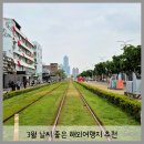 삼우파크 | 3월 해외여행 어디갈까? 날씨 적기 해외여행지 2곳