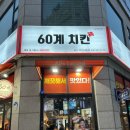 진성프라자 | 상동 60계 치킨 / 요즘 핫한 ‘크크크치킨’ 홀에서 먹고온 후기