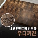 레인트리 | [우디키친] '레인트리 엔드그레인도마' 나무도마 사용 후기
