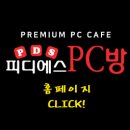 피디에스PC방 이미지