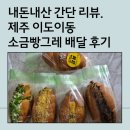 제주 이도이동 소금빵이 다양하고 맛있는 소금빵그레 배달 2번 한 후기