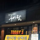 문어랑상록점