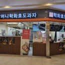 횡계시외버스터미널 | 학화 슈톨렌 호두과자 천안시외버스터미널 구매 후기 (+주차, 파는곳, 택배)