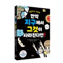 [그린북 신간] 만약 지구에서 그것이 사라진다면?-질문하는 과학책 이미지