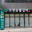 남양숯불갈비 이미지