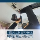 서울 금천구 에어컨청소 / 클린스파트너스 / 주소 찾아가는길 가격표 에어컨설치 이전