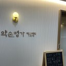 약손명가에스테틱청주용암동점
