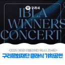 이태리 이블라재단 위너스 콘서트 이미지