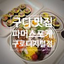 구디맛집 &lt;파머스포케 구로디지털점&gt; 수비드닭가슴살포케와 생연어키토롤 다이어트식단
