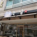 구산떡집 이미지