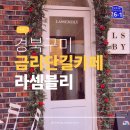 원남로-8 | 구미 금리단길에서 이런 카페를 만날 줄이야, 라셈블리 내돈내산 후기