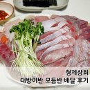 형제상회 가락몰점 대방어반 모듬반 내돈내산 퀵배달 후기