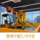 싸울아이 | 미사 아이와 갈만한 곳) 미사키즈카페 망월동 키즈카페 플레이월드 미사점 후기