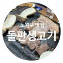 노원알찬소생고기 | [노원구/공릉역] 돌판에 구워먹는 재미가 있는 질 좋은 공릉동 고기맛집, 돌판생고기