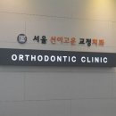 선이고운치과의원 이미지