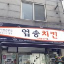 엄송치킨 이미지