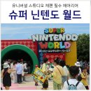 사철슈퍼 | 오사카 유니버셜스튜디오 해리포터 닌텐도 확약 할인 입장권 가격 + 가는 방법