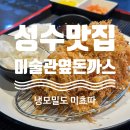 오룡역 7번출구 옆 | 성수 맛집 <미술관 옆 돈까스> | 가격 • 냉모밀 • 성수 낮맥 • 아이랑 • 내돈내산