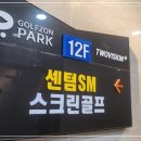 골프존파크 우동SM스크린골프 이미지
