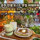남춘로 R | [공지] 춘천 퇴계동 카페 [아워아워] 데이트 갔다가 인생 프렌치토스트 만난 솔직후기🍞💛🌿