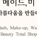 메이드미토탈뷰티 이미지