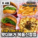 왓더톡스 서울 | [서울/양천구] 왓더버거 목동신정점, 목동 맛집 수제버거 솔직후기