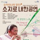 오카리나의 장인 소지로 내한공연 이미지