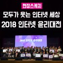 박정숙축사 | 모두가 웃는 인터넷 세상 '2018 인터넷 윤리대전'
