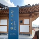 다락마을(영등점) | 아이와 익산 여행::금마도서관/익산어린이박물관/전북과학교육원/익산국립박물관/모퉁이부엌/금마카페...