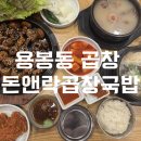 돈앤락 곱창국밥 이미지