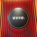 백봉초등학교 | 평내호평맛집, 남양주국밥집 열정국밥 평내호평점[남양주시 평내동]