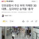 인천공항서 주요 부위 자해한 30대男…입국하던 승객들 '충격' 이미지