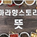 마라향스토리 - 미추홀구 석정로162번길 55-7 | 마라향스토리