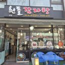 흰돌 | 안양예술공원맛집 흰돌감자탕 뼈구이 내돈내산 후기
