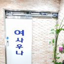 세진목욕탕