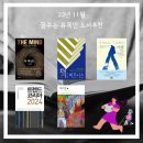 김민식농장 | 꿈꾸는 유목민 23년 11월 도서추천 및 독서기록, 책쓰기 프로젝트 모집 예고, 제주, 육지일상 그리고 퇴사