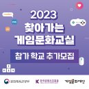 ‘2023 찾아가는 게임문화교실’ 참가 학교 추가모집 이미지