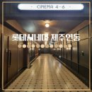 롯데시네마 제주연동 6관 이미지