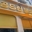 청라중학교 | 청라분식집 공드린분식 찐 추천 후기