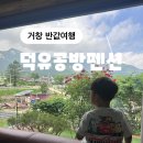 덕유공방펜션 - 14006 | 2026년 거창 반값여행 숙소 추천 [덕유공방펜션]