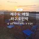 하귀로민박 | 바다 노을 뷰가 이쁜 제주 하귀로민박 4인 가족 추천