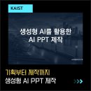 생성공간 | KAIST 강의 후기 ㅣ 생성형 AI를 활용한 AI PPT 제작