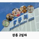 오거리76 | 강릉 뚜벅이 여행 2일차 | 소순이, 100년임당방앗간, 도넛인사이드도넛, 장칼국수, 감자떡