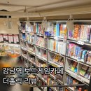 더홀릭 | 강남역 보드게임카페 더홀릭 내돈내산 방문 후기