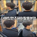 더벤티창원팔용점 | 창원 팔용동 미용실 더에잇맨즈헤어 팔용 본점, 남자 머리 잘하는 곳 추천